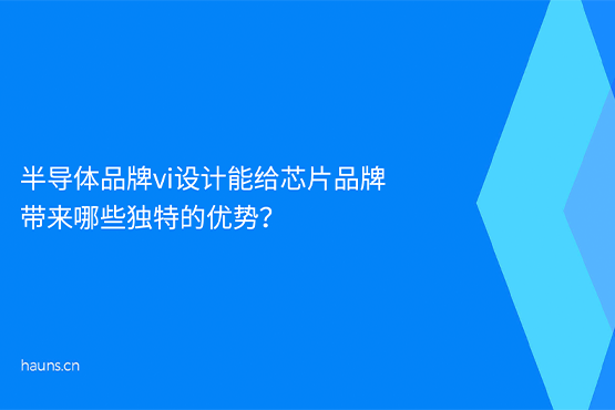 煥識-半導體品牌vi設計_芯片品牌全案策劃_科技企業品牌設計