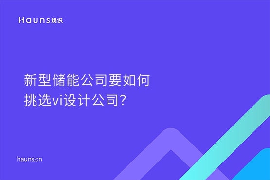 煥識-儲能公司vi設計_新能源企業(yè)形象設計_新能源vi設計