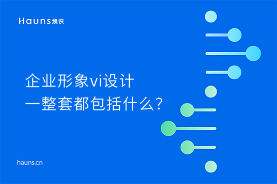 煥識(shí)-vi設(shè)計(jì)公司_企業(yè)vi品牌形象設(shè)計(jì)_品牌設(shè)計(jì)公司