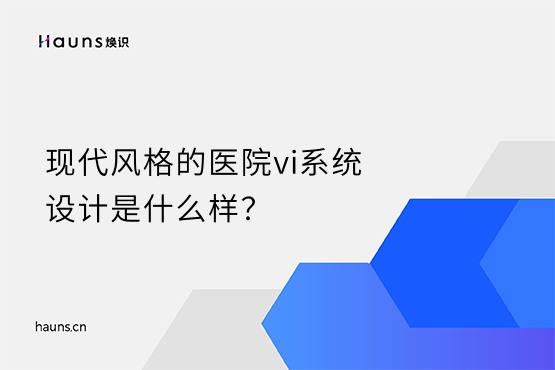 煥識(shí)-醫(yī)院vi系統(tǒng)設(shè)計(jì)_醫(yī)院品牌設(shè)計(jì)_醫(yī)院視覺(jué)vi設(shè)計(jì)