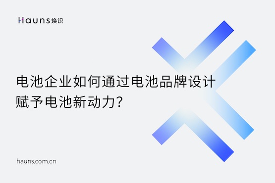煥識-充電樁vi設(shè)計(jì)_電池品牌設(shè)計(jì)