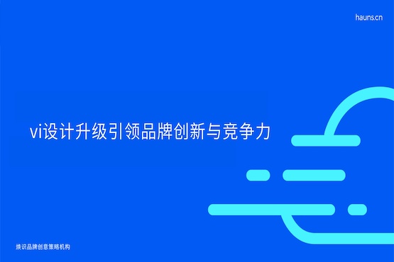 煥識-vi設(shè)計(jì)升級_vi設(shè)計(jì)煥新_vi設(shè)計(jì)公司