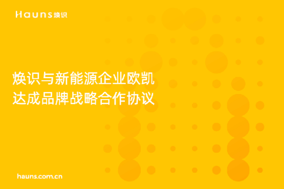 煥識與歐凱達成品牌戰略合作，推動太陽能品牌全面升級