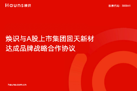 煥識與回天新材達成品牌戰略合作，助力新材料上市企業品牌全面升級